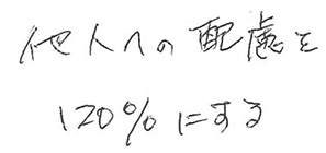 他人への配慮を120％に